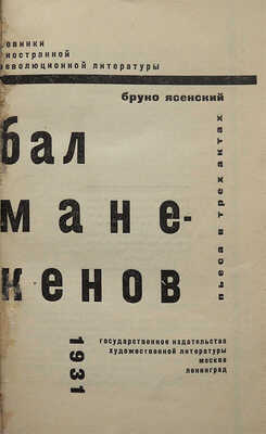 Ясенский Б. Бал манекенов. Пьеса в 3 актах / Предисл. А. Луначарский. М.-Л.: ГИХЛ, 1931.